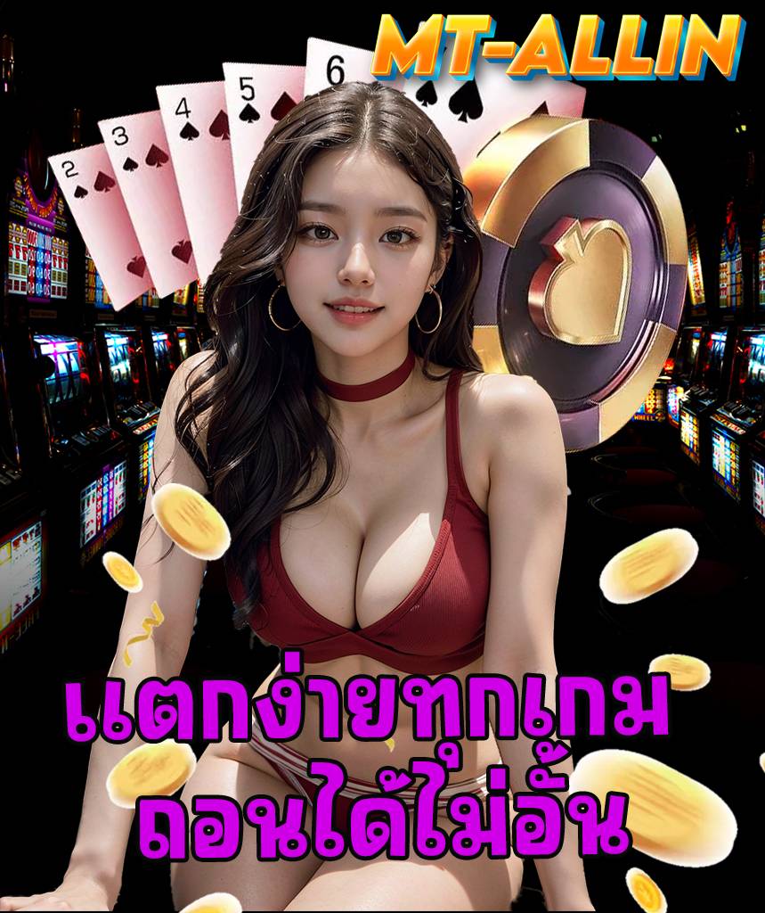 mt-allin สล็อต