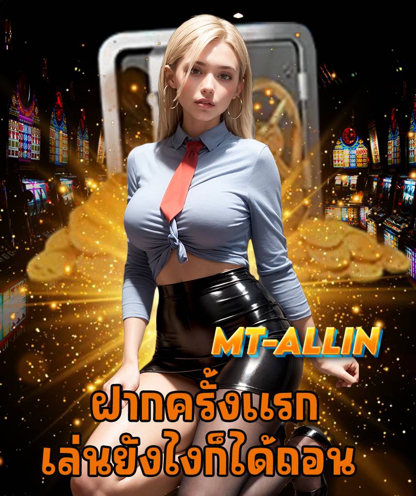 mt-allin ไม่มีขั้นต่ำ
